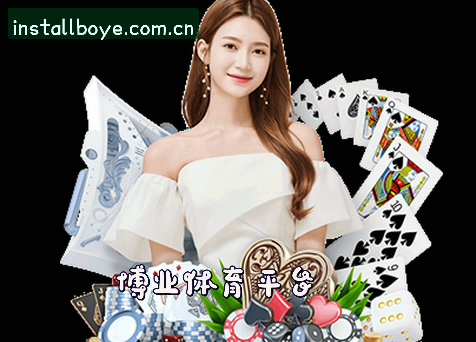 关于博业体育APP「中国」官方网站 - BOYE