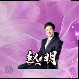 赵明