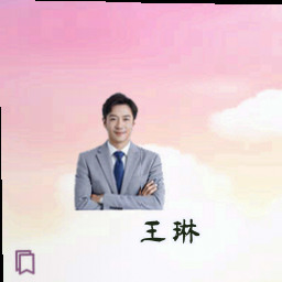 王琳